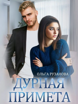 Дурная примета / Ольга Рузанова (2)