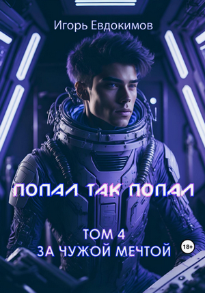 Попал так попал-4 / Игорь Евдокимов (4)