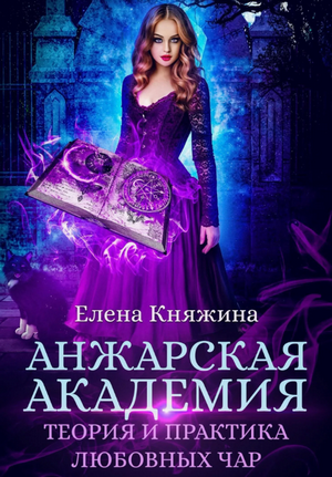 Анжарская академия. Теория и практика любовных чар / Елена Княжина