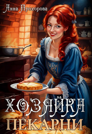 Хозяйка пекарни / Анна Прохорова