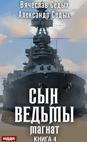 Сын ведьмы. Магнат / Александр Седых, Вячеслав Седых (4)