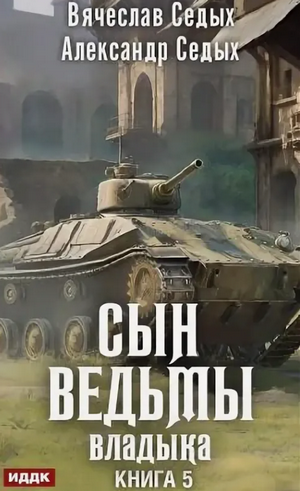 Сын ведьмы. Владыка / Александр Седых, Вячеслав Седых (5)