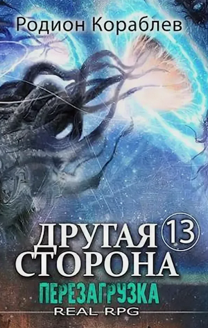 Другая сторона. Перезагрузка / Родион Кораблёв (13)