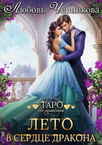 Лето в сердце дракона / Любовь Черникова