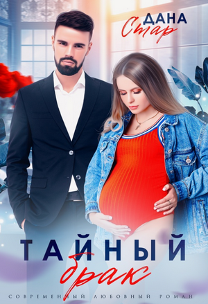 Тайный брак / Дана Стар