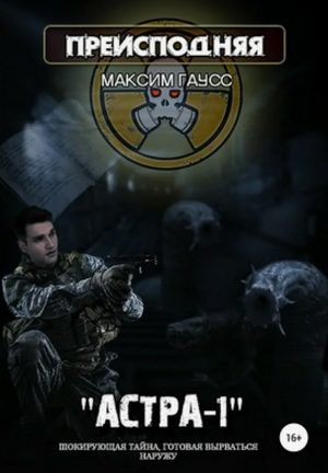Преисподняя. «Астра-1» / Максим Гаусс (1)