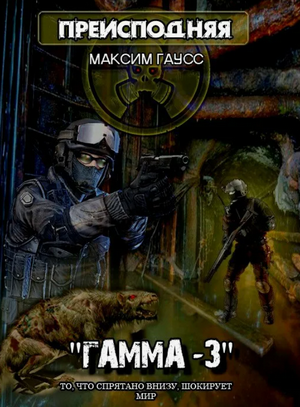 Преисподняя. «Гамма-3» / Максим Гаусс (2)