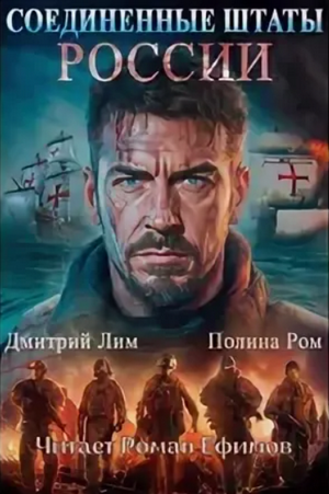 Соединённые Штаты России / Полина Ром, Дмитрий Лим (1)