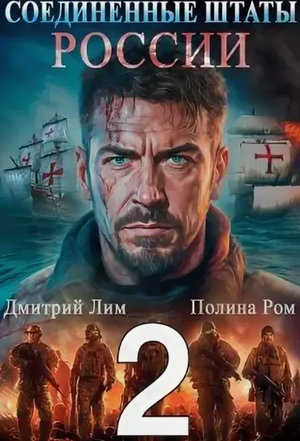 Соединённые Штаты России-2 / Полина Ром, Дмитрий Лим (2)