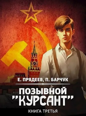 Позывной «Курсант»-3 / Евгений Прядеев, Павел Барчук (3)