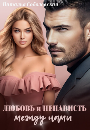 Любовь и ненависть между нами / Наталья Соболевская
