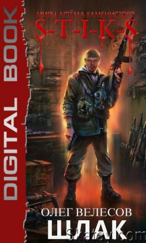 Шлак-2 / Олег Велесов (2)