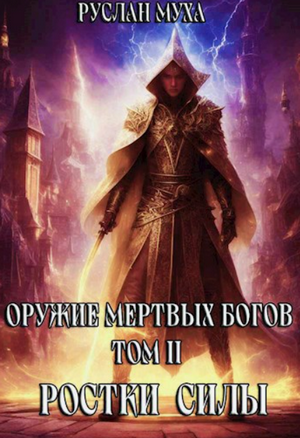 Ростки силы / Руслан Муха (2)