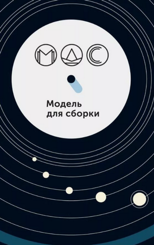 Модель для сборки (сборник) 4
