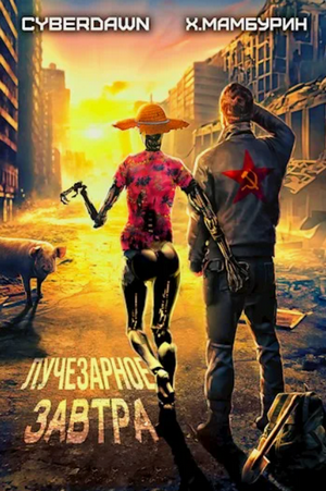 Атомная лопата: Лучезарное Завтра / Харитон Мамбурин, Cyberdawn (1)