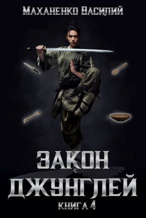 Закон джунглей-4 / Василий Маханенко (4)