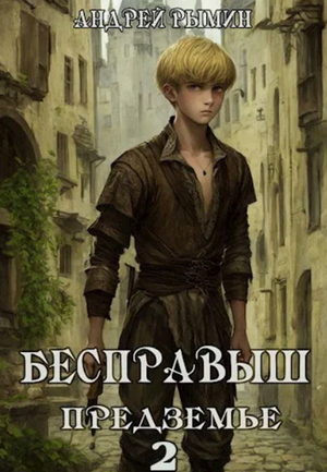 Бесправыш. Предземье / Андрей Рымин (2)