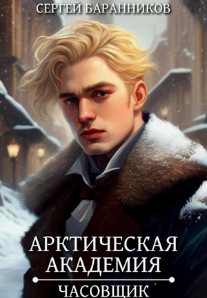Арктическая академия. Часовщик / Сергей Баранников (1)