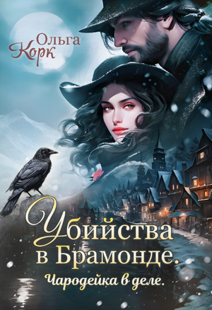 Убийства в Брамонде. Чародейка в деле / Ольга Корк (1)