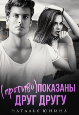 (Противо) показаны друг другу / Наталья Юнина