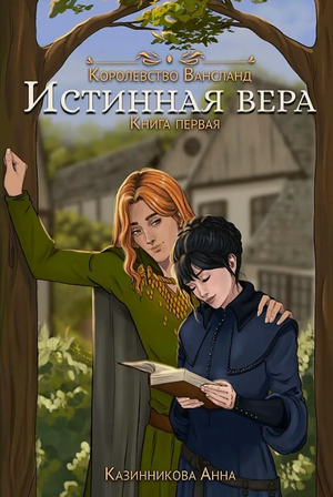 Истинная вера. / Анна Казинникова (1)