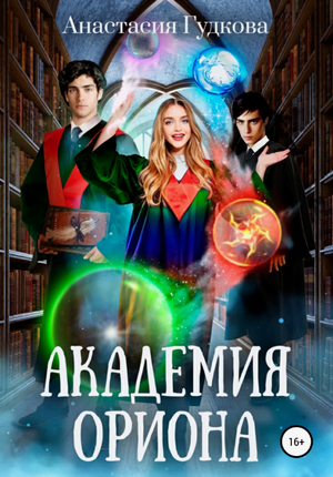 Академия Ориона / Анастасия Гудкова