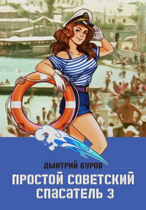 Простой советский спасатель-3 / Дмитрий Буров (3)