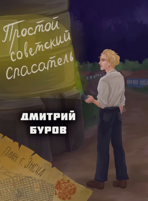 Простой советский спасатель-4 / Дмитрий Буров (4)