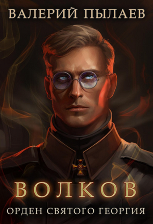 Орден Святого Георгия / Валерий Пылаев (3)