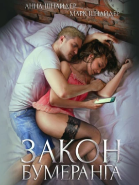 Закон бумеранга / Анна Шнайдер, Марк Шнайдер