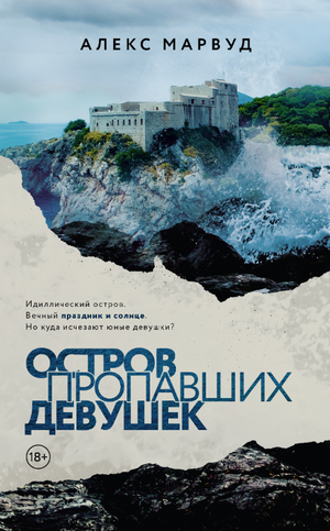 Остров пропавших девушек / Алекс Марвуд