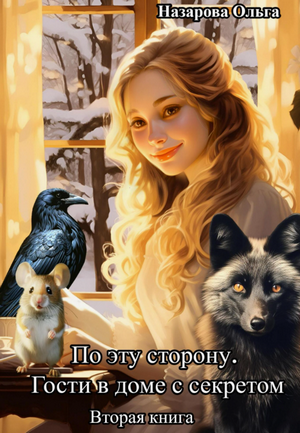 По эту сторону. Гости в доме с секретом / Ольга Назарова (2)