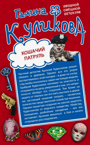 Кошачий патруль. Муха на крючке / Галина Куликова