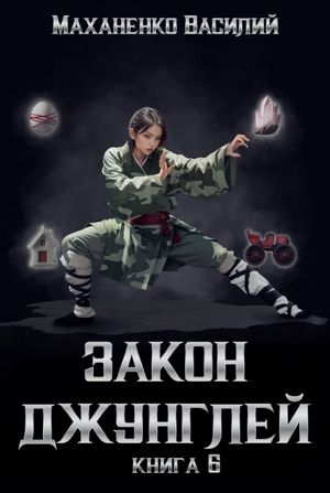 Закон джунглей-6 / Василий Маханенко (6)