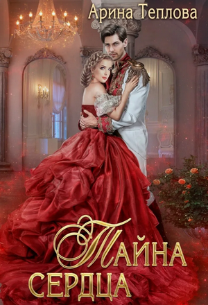 Талисманы судьбы. Тайна сердца / Арина Теплова (3)