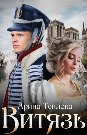 Талисманы судьбы. Витязь / Арина Теплова (7)