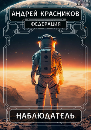Федерация. Наблюдатель / Андрей Красников (2)