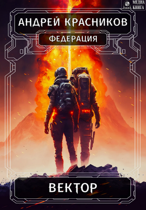 Федерация. Вектор / Андрей Красников (3)