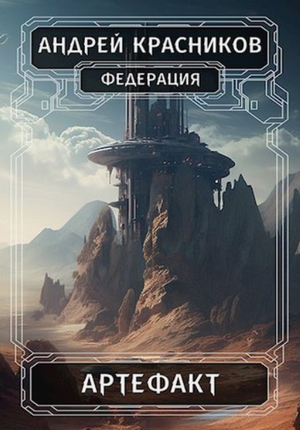 Федерация. Артефакт / Андрей Красников (6)