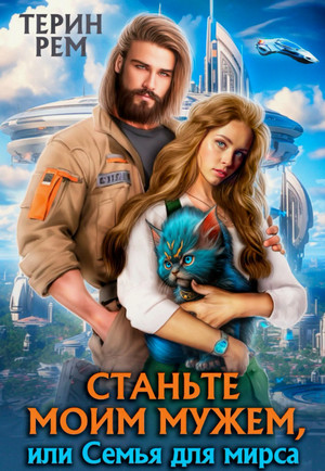 Станьте моим мужем, или Семья для мирса / Терин Рем