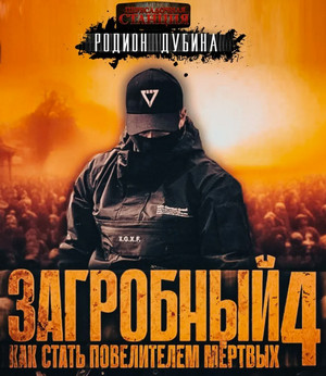 Как стать повелителем мертвых-4 / Родион Дубина (4)