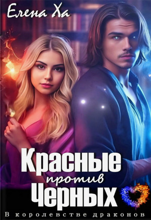 Красные против Черных / Елена Ха