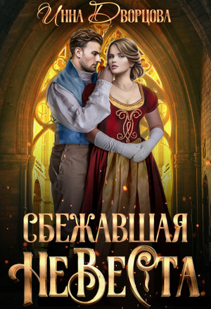 Сбежавшая невеста / Инна Дворцова