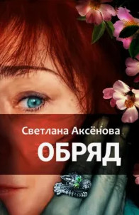 Обряд / Светлана Аксенова