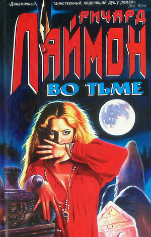 Во тьме / Ричард Лаймон