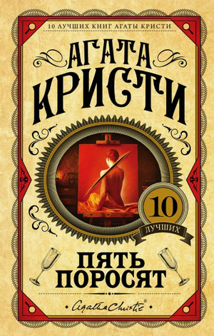 Эркюль Пуаро. Пять поросят / Агата Кристи