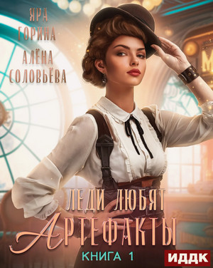 Леди любят артефакты / Яра Горина, Алёна Соловьёва (1)