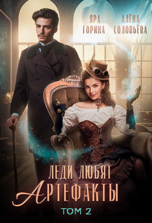 Леди любят артефакты-2 / Яра Горина, Алёна Соловьёва (2)