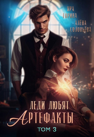 Леди любят артефакты-3 / Яра Горина, Алёна Соловьёва (3)