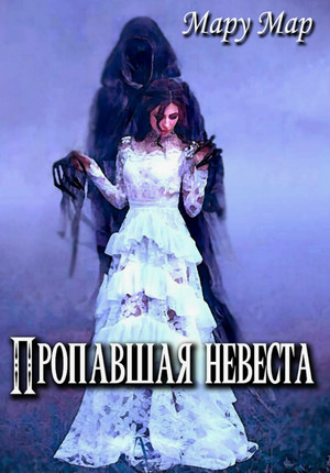 Пропавшая невеста / Мару Мар